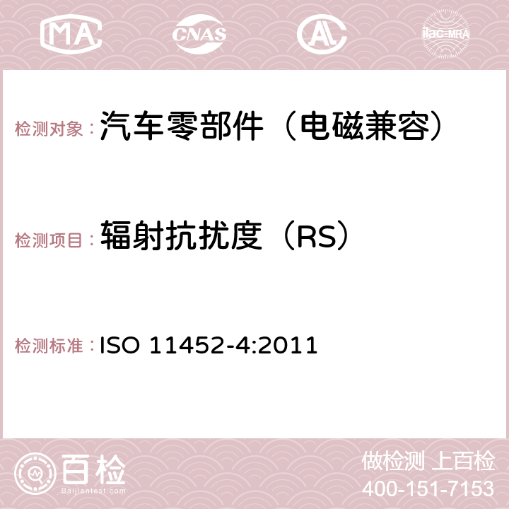 辐射抗扰度（RS） 由窄带辐射电磁能量产生的电磁干扰－零部件测试法 第4部分：大电流注入(BCI) ISO 11452-4:2011 6~7