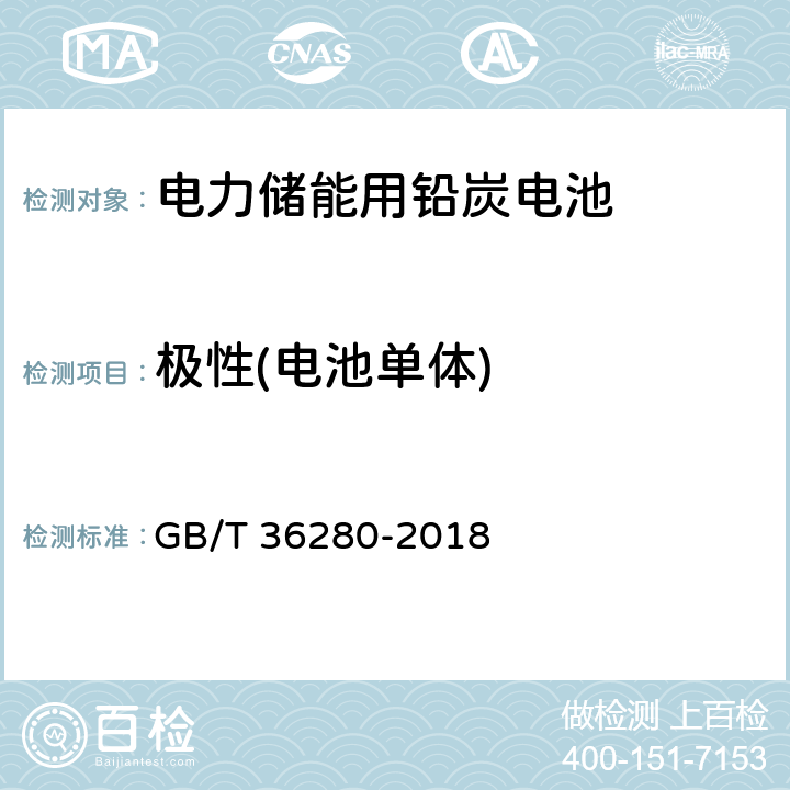 极性(电池单体) 电力储能用铅炭电池 GB/T 36280-2018 5.1.1.3