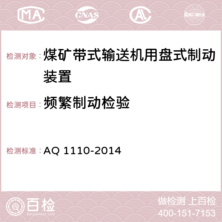 频繁制动检验 Q 1110-2014 煤矿带式输送机用盘式制动装置安全检验规范 A 7.10.1/7.10.2