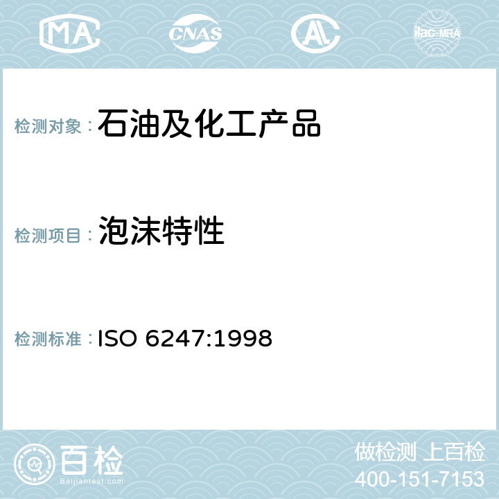 泡沫特性 石油产品 润滑油泡沫特性的测定法 ISO 6247:1998