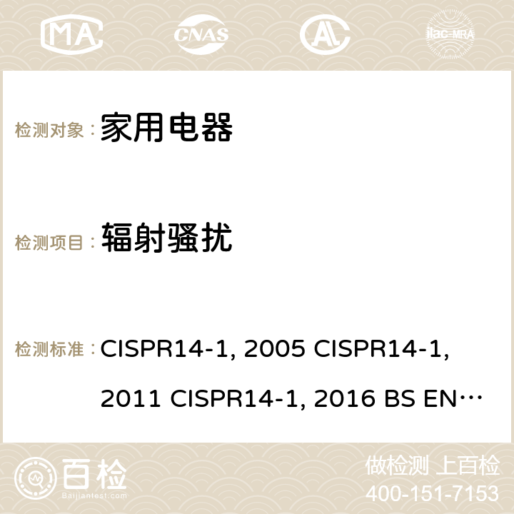 辐射骚扰 家用电器、电动工具和类似器具的电磁兼容要求 第1部分：发射 CISPR14-1:2005 CISPR14-1:2011 CISPR14-1:2016 BS EN 55014-1:2017 EN 55014-1:2006+A2:2011 AS/NZS CISPR 14.1:2013 AS/NZS CISPR 14.1:2010 GB 4343.1-2018 GB 4343.1-2009 4.1.2