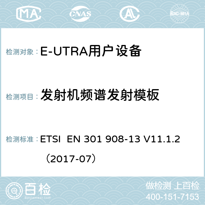 发射机频谱发射模板 IMT蜂窝网络;使用无线电频谱的协调标准;第13部分:演化通用地面无线电接入(E-UTRA)用户设备(UE) ETSI EN 301 908-13 V11.1.2（2017-07） 4.2.3