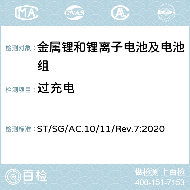 过充电 联合国《关于危险货物运输的建议书 试验和标准手册》 ST/SG/AC.10/11/Rev.7:2020 38.3.4.7