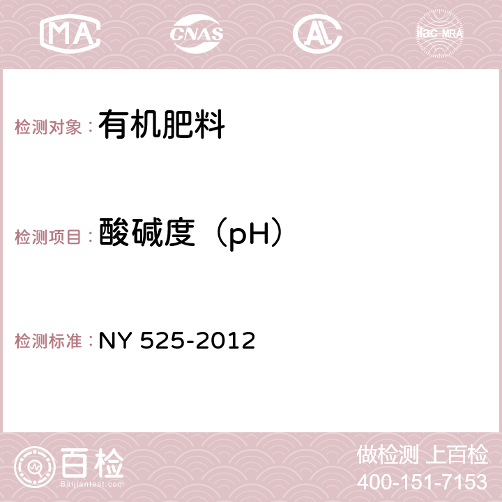 酸碱度（pH） 有机肥料 NY 525-2012 5.7