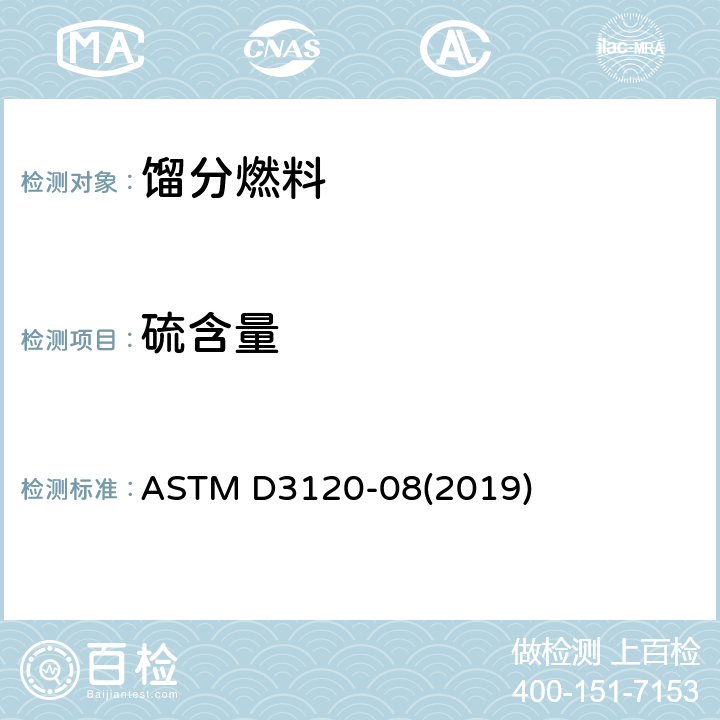 硫含量 轻质石油产品中痕量硫含量测定法(微库仑法) ASTM D3120-08(2019)