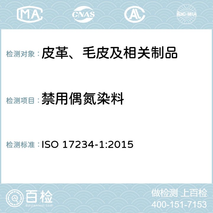 禁用偶氮染料 皮革 化学测试 检验染色皮革是否含有某类偶氮染料 第1部分:检测偶氮染料释放出的特定芳香胺 ISO 17234-1:2015