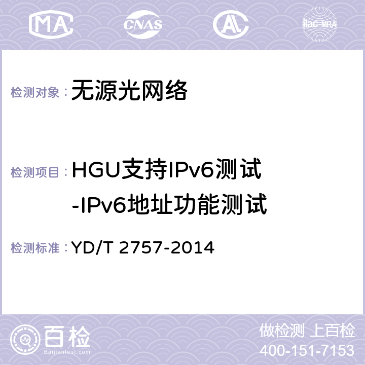 HGU支持IPv6测试 -IPv6地址功能测试 接入网设备测试方法 PON系统支持IPv6 YD/T 2757-2014 7.3