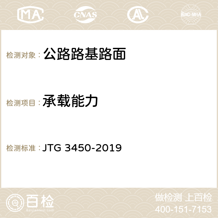 承载能力 《公路路基路面现场测试规程》 JTG 3450-2019 T 0943-2008、T 0944-1995、T 0951-2008、T 0953-2008