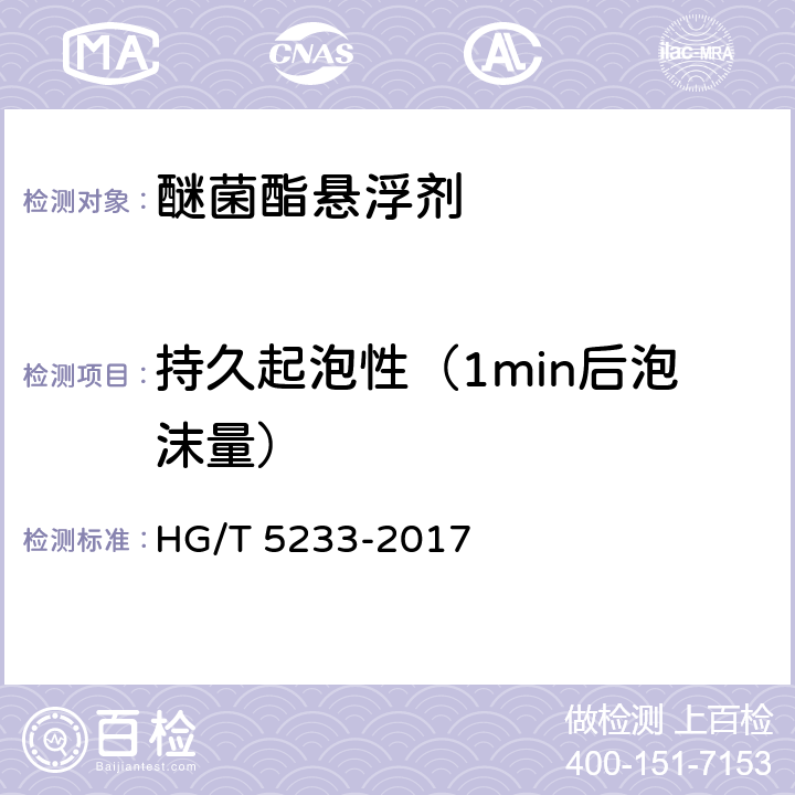 持久起泡性（1min后泡沫量） 醚菌酯悬浮剂 HG/T 5233-2017 4.9