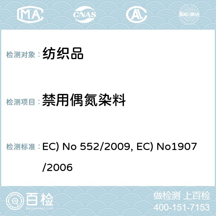 禁用偶氮染料 EC) No 552/2009, EC) No1907/2006 欧盟委员会条例(EC) No 552/2009修订关于欧洲议会和理事会关于化学品的注册、评估、监管和限制的条例(EC) No1907/2006（REACH法规）中的附件XVII