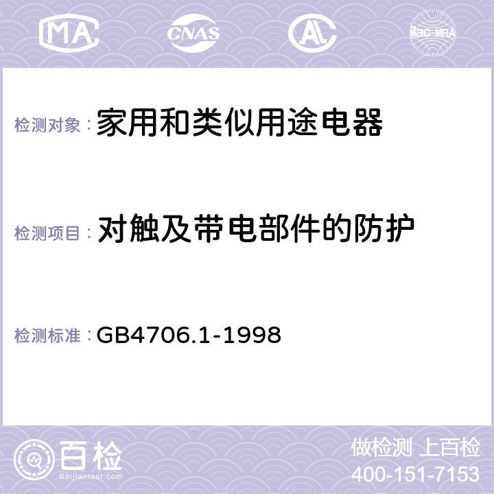 对触及带电部件的防护 家用和类似用途电器的安全 第1部分：通用要求 GB4706.1-1998 8