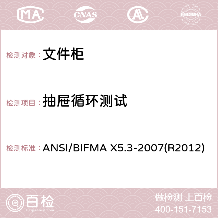 抽屉循环测试 ANSI/BIFMAX 5.3-20 文件柜-测试 ANSI/BIFMA X5.3-2007(R2012)