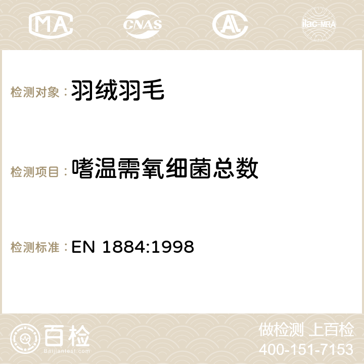 嗜温需氧细菌总数 羽绒羽毛微生物状态测定方法 EN 1884:1998 6.4嗜温需氧细菌总数