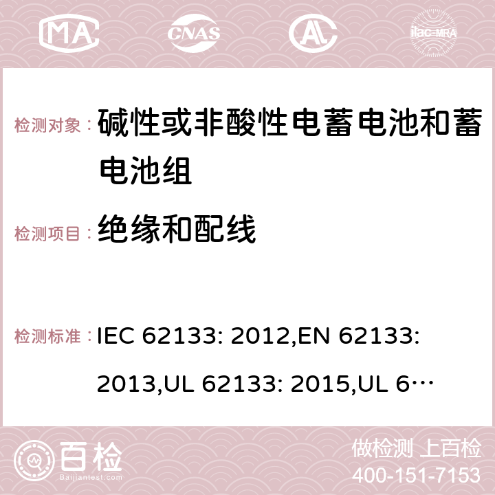 绝缘和配线 含碱性或其它非酸性电解质的蓄电池和蓄电池组.便携式锂蓄电池和蓄电池组 IEC 62133: 2012,
EN 62133: 2013,
UL 62133: 2015,
UL 62133 Second Edition,
CAN/CSA-E 62133: 13,
CAN/CSA-C22.2 No. 62133:17 5.2