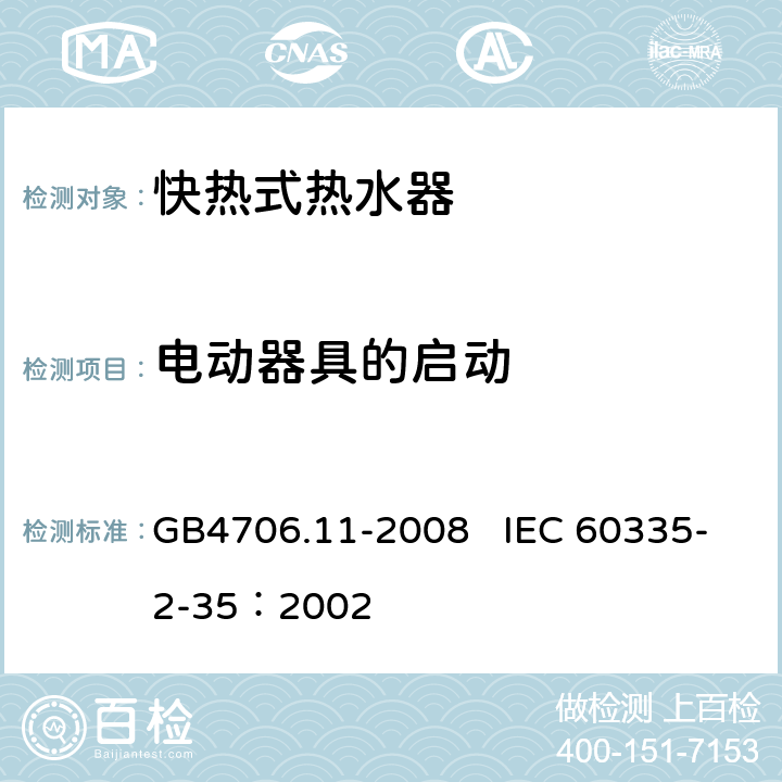 电动器具的启动 家用和类似用途电器的安全 快热式热水器的特殊要求 GB4706.11-2008 IEC 60335-2-35：2002 9