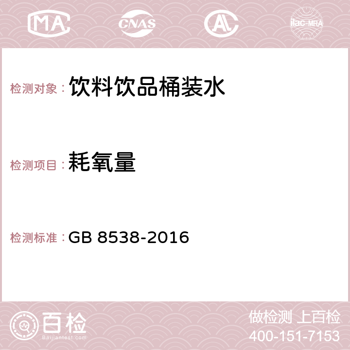 耗氧量 食品安全国家标准 饮用天然矿泉水检验方法 GB 8538-2016 44.1