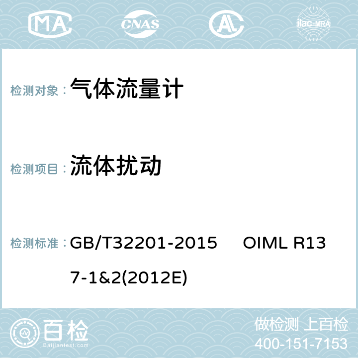 流体扰动 气体流量计 GB/T32201-2015 OIML R137-1&2(2012E) 12.6.9