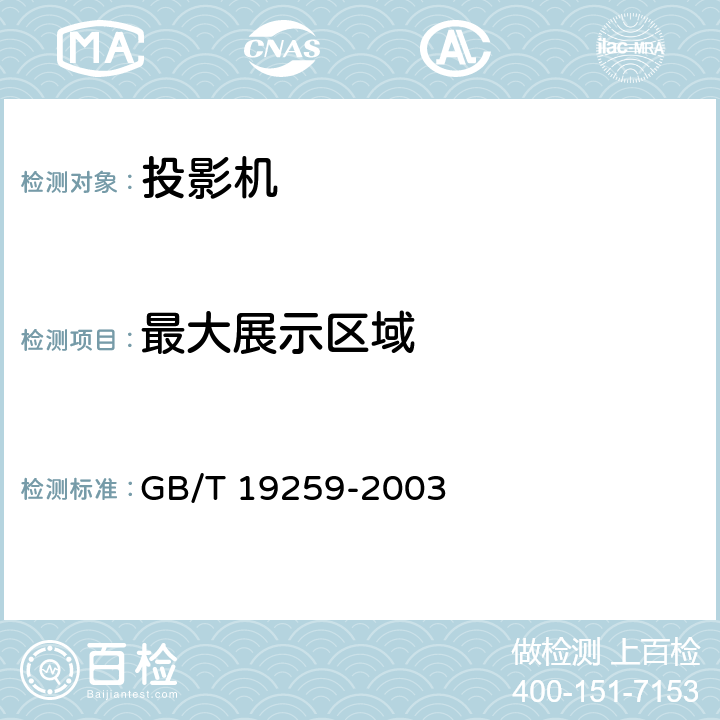 最大展示区域 视频投影器技术条件 GB/T 19259-2003 4.2