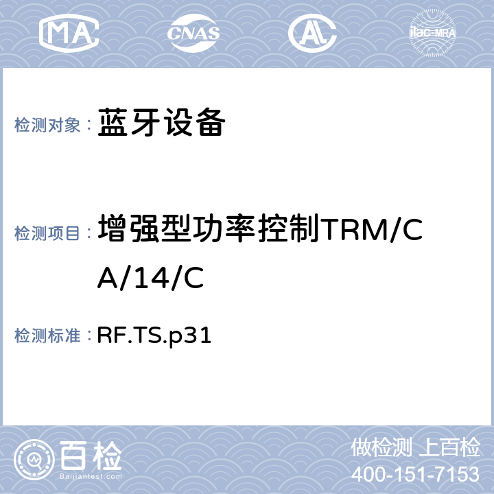 增强型功率控制TRM/CA/14/C 蓝牙射频测试规范 RF.TS.p31 4.5.14