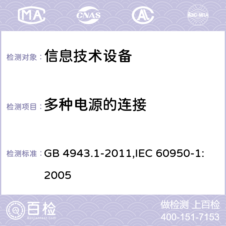 多种电源的连接 信息技术设备 安全 第1部分 通用要求 GB 4943.1-2011,IEC 60950-1:2005 3.2.2