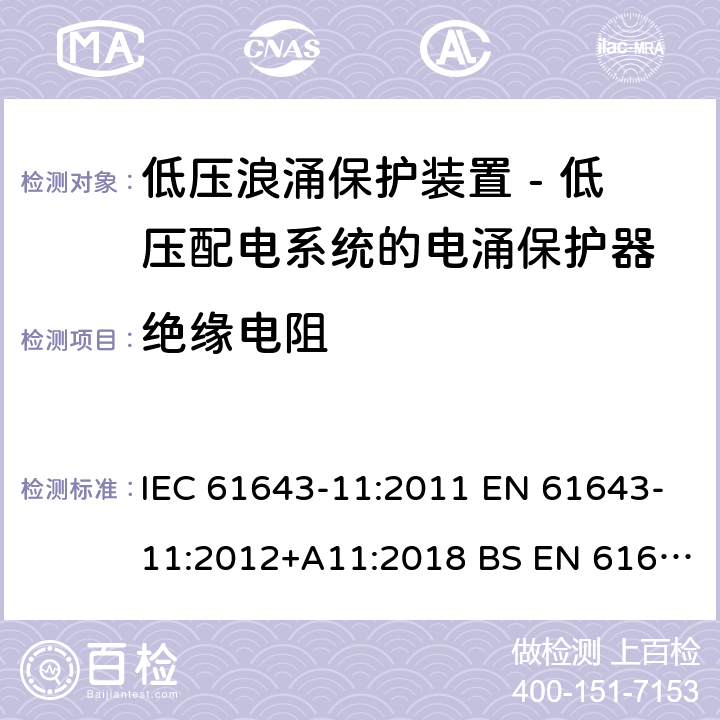 绝缘电阻 低压浪涌保护装置 - 第11部分 低压配电系统的电涌保护器 要求和试验方法 IEC 61643-11:2011 EN 61643-11:2012+A11:2018 BS EN 61643-11:2012+A11:2018 8.3.6