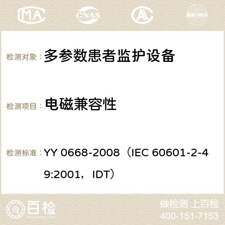 电磁兼容性 《医用电气设备 第2部分：多参数患者监护设备安全专用要求》 YY 0668-2008
（IEC 60601-2-49:2001，IDT） 36