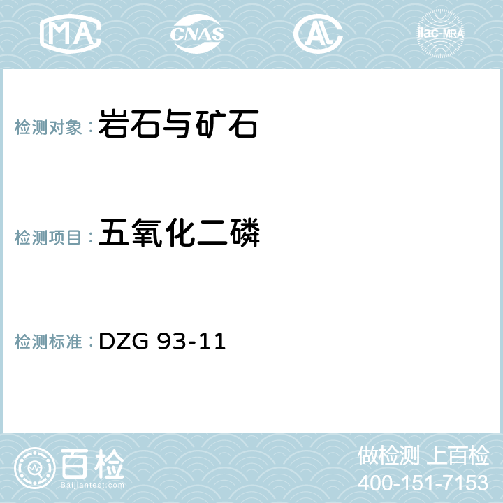 五氧化二磷 超基性岩石分析规程 磷锑钼蓝法测定五氧化二磷量 DZG 93-11