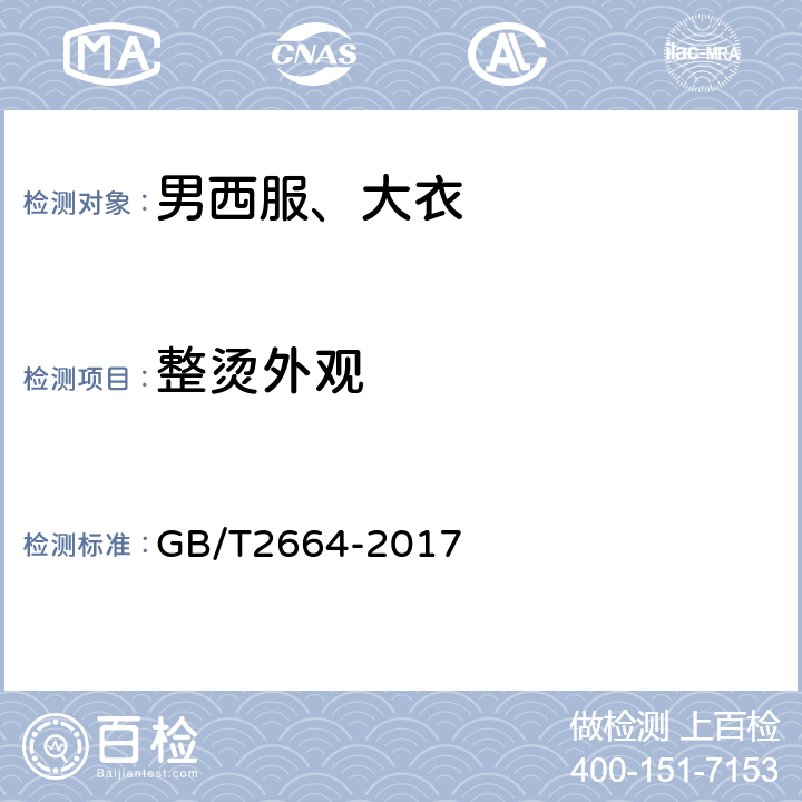 整烫外观 男西服、大衣 GB/T2664-2017 3.11