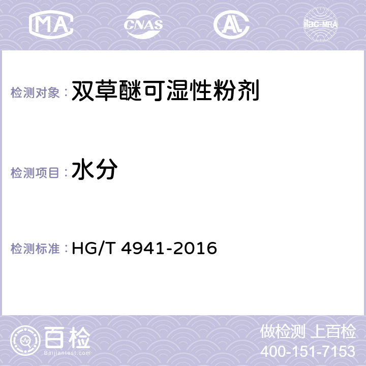 水分 双草醚可湿性粉剂 HG/T 4941-2016 4.5