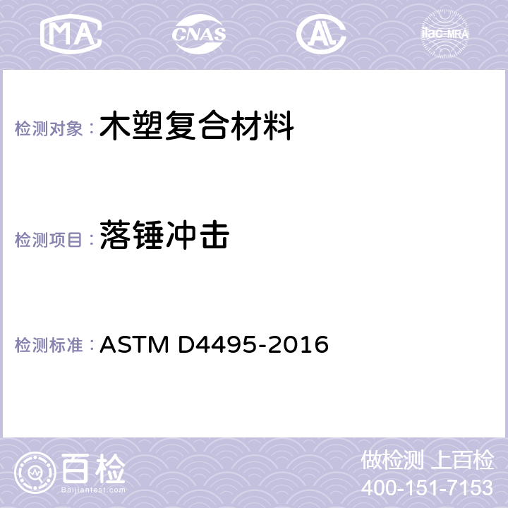 落锤冲击 木塑复合材料产品物理力学性能评价指导标准 ASTM D4495-2016 9