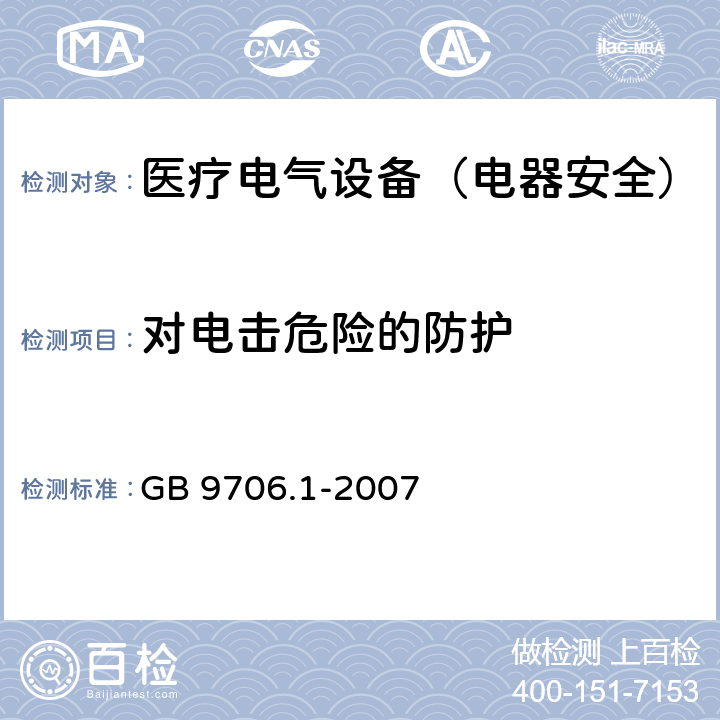 对电击危险的防护 医用电气设备　第1部分：安全通用要求 GB 9706.1-2007 第三篇13,14,15,16,17,18,19,20