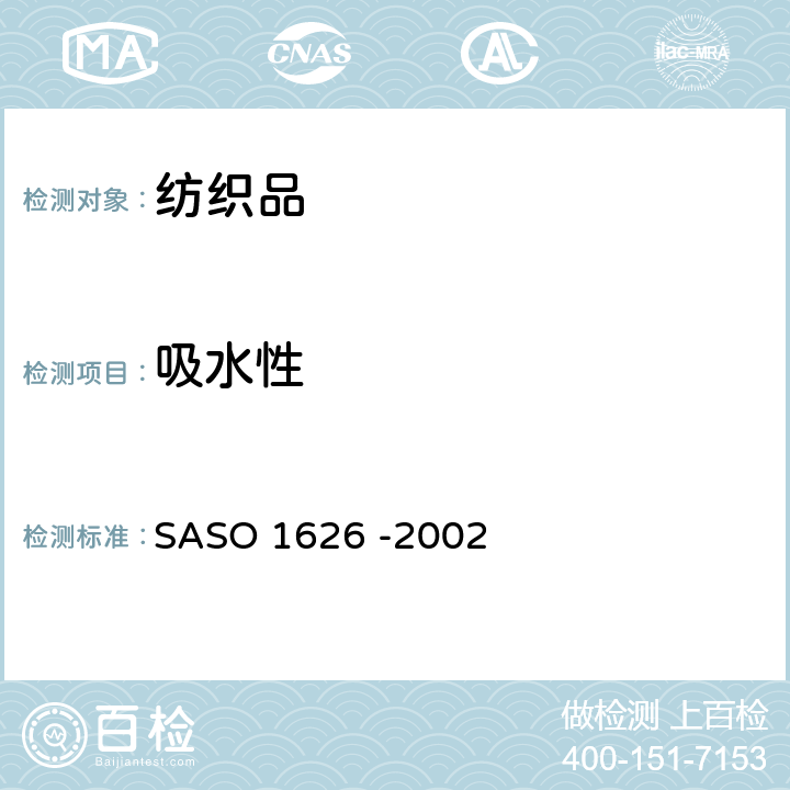 吸水性 棉毛圈毛巾的测试方法 第19部分 吸水性测试 SASO 1626 -2002
