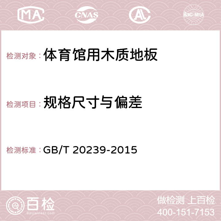 规格尺寸与偏差 体育馆用木质地板 GB/T 20239-2015 5.2/6.1.1(GB/T15036.2-2009)