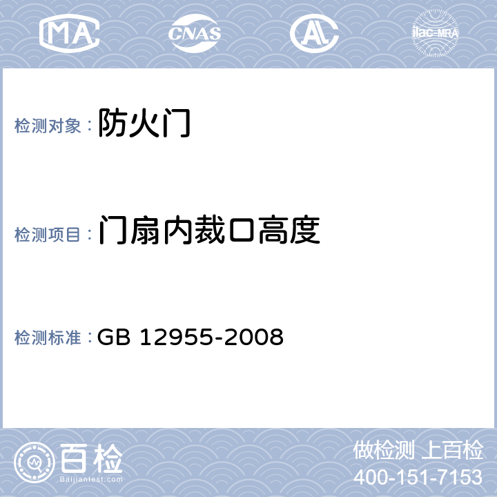 门扇内裁口高度 《防火门》 GB 12955-2008 6.7.4