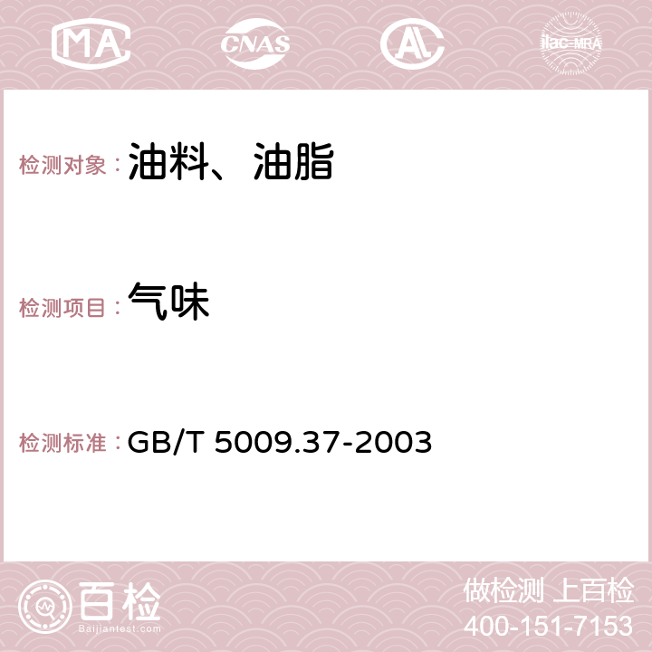 氣味 食用植物油衛生標準的分析方法 GB/T 5009.37-2003
