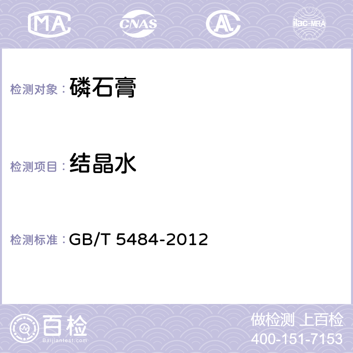 结晶水 石膏化学分析方法 GB/T 5484-2012 5.2.1