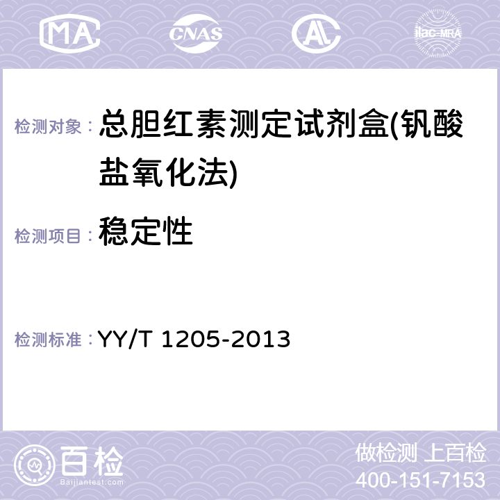 稳定性 总胆红素测定试剂盒(钒酸盐氧化法) YY/T 1205-2013 3.8.1效期末稳定性