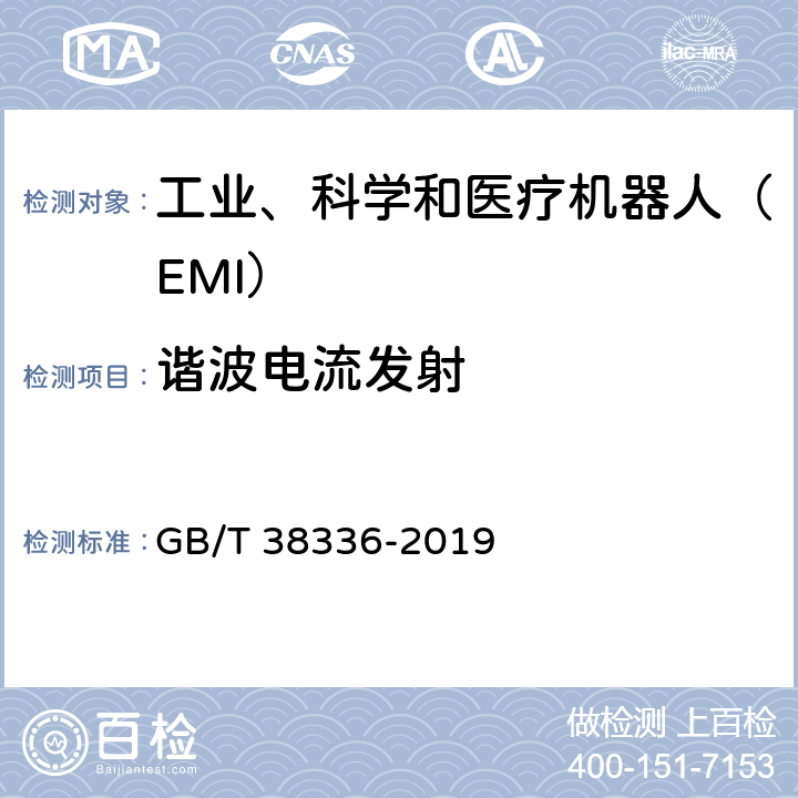 谐波电流发射 GB/T 38336-2019 工业、科学和医疗机器人 电磁兼容 发射测试方法和限值