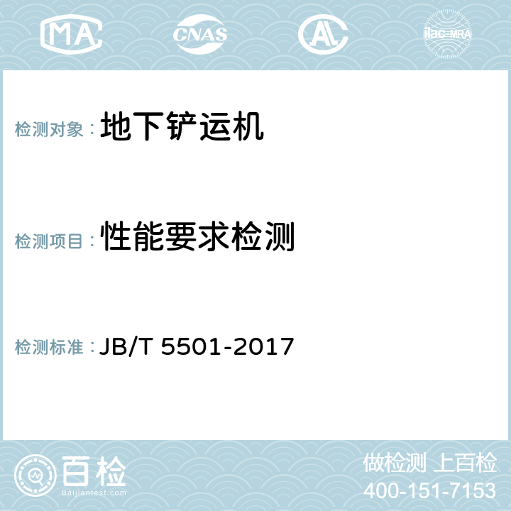 性能要求检测 地下铲运机 试验方法 JB/T 5501-2017 5.4.1、5.4.2、5.4.5、5.4.6、5.4.7/-
