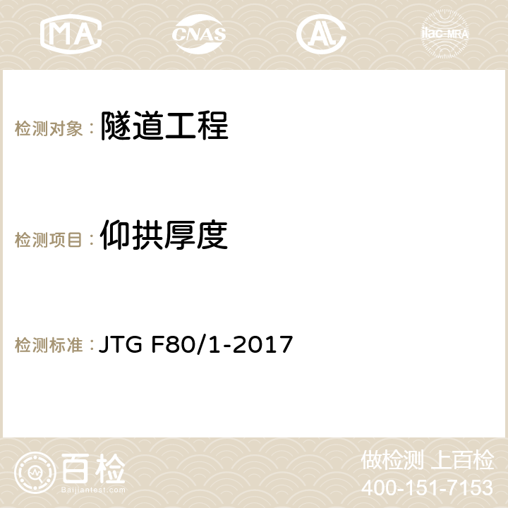 仰拱厚度 《公路工程质量检验评定标准 第一册 土建工程》 JTG F80/1-2017 10.11.2