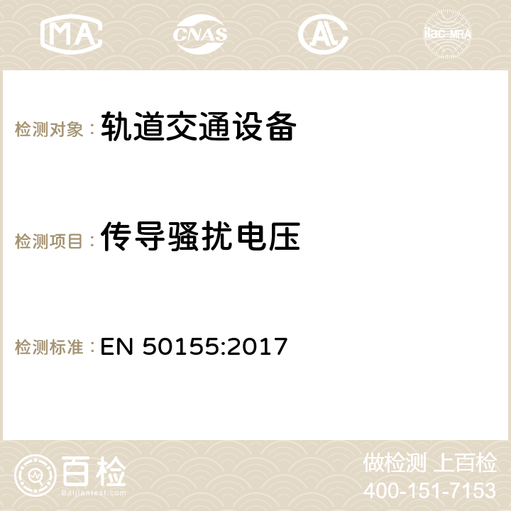 传导骚扰电压 轨道交通-机车车辆 电子设备 EN 50155:2017 4.3.6,13.4.8