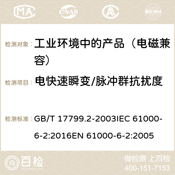 电快速瞬变/脉冲群抗扰度 电磁兼容 通用标准工业环境中的抗扰度试验 GB/T 17799.2-2003IEC 61000-6-2:2016EN 61000-6-2:2005 8