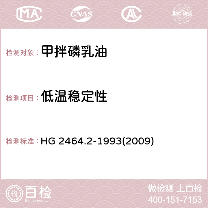 低温稳定性 甲拌磷乳油 HG 2464.2-1993(2009) 4.6