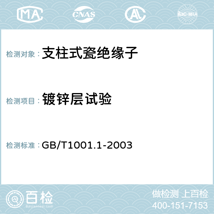 镀锌层试验 标称电压高绝缘子 第于 1000V的架空线路1部分：交流系统用瓷 或玻璃绝缘子元件— 定义、试验方法和判定准则 GB/T1001.1-2003 27