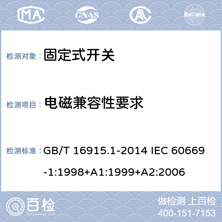 电磁兼容性要求 家用和类似用途固定式电气装置的开关 第1部分：通用要求 GB/T 16915.1-2014 IEC 60669-1:1998+A1:1999+A2:2006 26