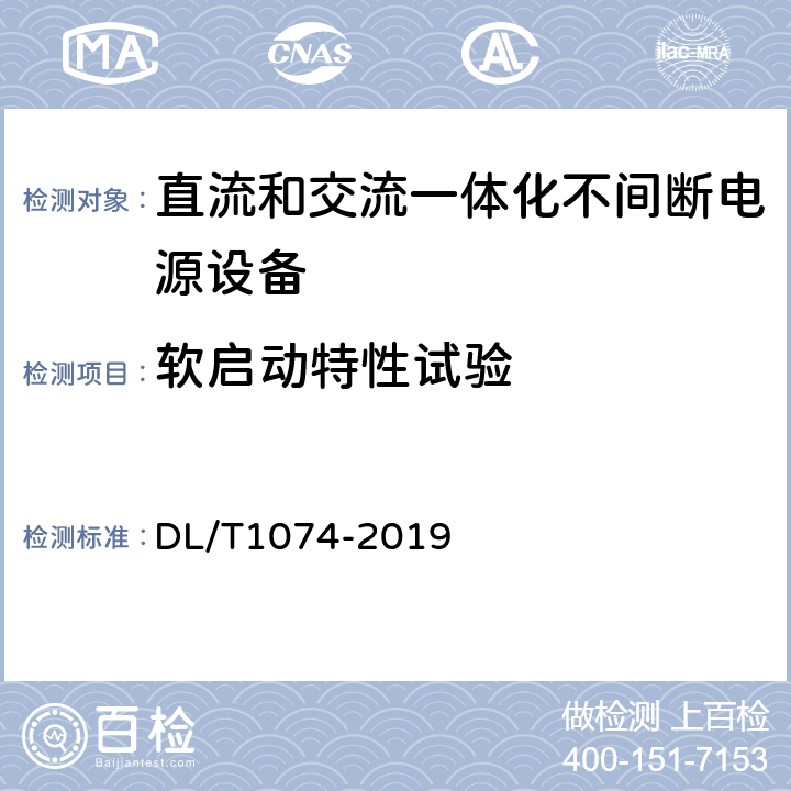 软启动特性试验 电力用直流和交流一体化不间断电源设备 DL/T1074-2019 6.20