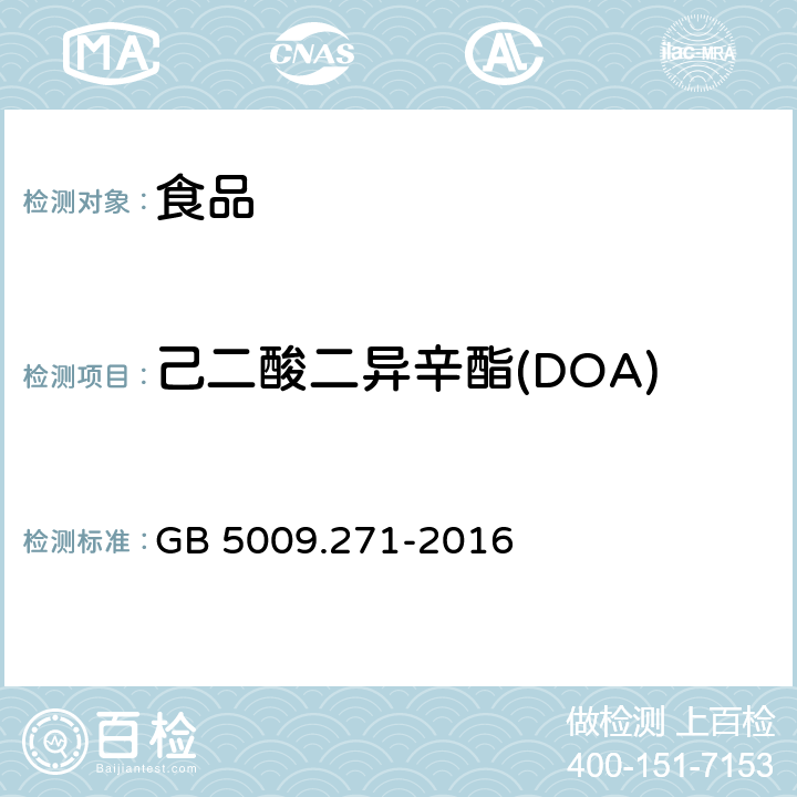 己二酸二异辛酯(DOA) GB 5009.271-2016 食品安全国家标准 食品中邻苯二甲酸酯的测定