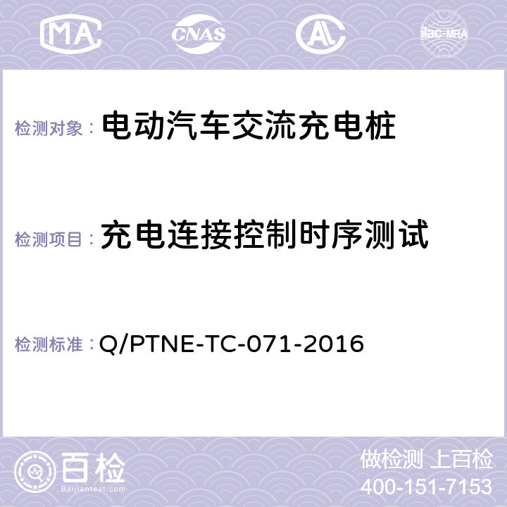 充电连接控制时序测试 交流充电设备 产品第三方安规项测试(阶段S5)、产品第三方功能性测试(阶段S6) 产品入网认证测试要求 Q/PTNE-TC-071-2016 S5-11-6