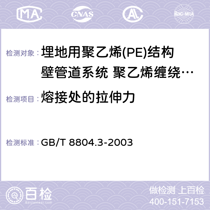 熔接处的拉伸力 热塑性塑料管材 拉伸性能测定 第3部分聚烯烃管材 GB/T 8804.3-2003 8.13