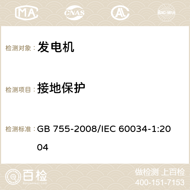 接地保护 旋转电机 定额和性能 GB 755-2008/
IEC 60034-1:2004 11.1